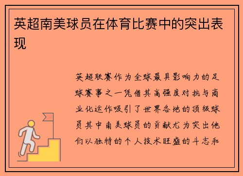 英超南美球员在体育比赛中的突出表现