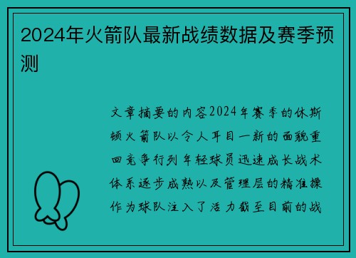 2024年火箭队最新战绩数据及赛季预测