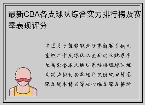 最新CBA各支球队综合实力排行榜及赛季表现评分