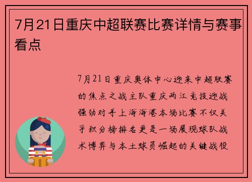 7月21日重庆中超联赛比赛详情与赛事看点