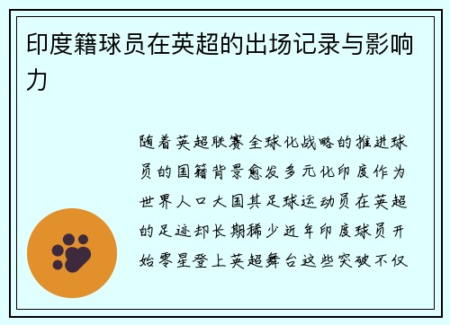 印度籍球员在英超的出场记录与影响力