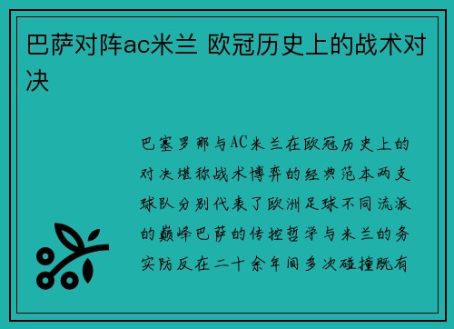 巴萨对阵ac米兰 欧冠历史上的战术对决