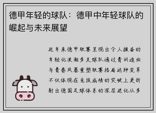 德甲年轻的球队：德甲中年轻球队的崛起与未来展望