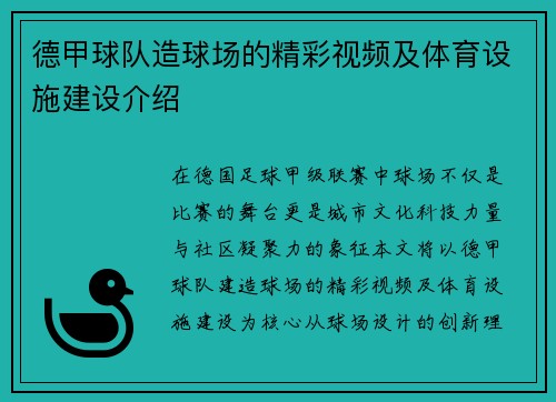 德甲球队造球场的精彩视频及体育设施建设介绍