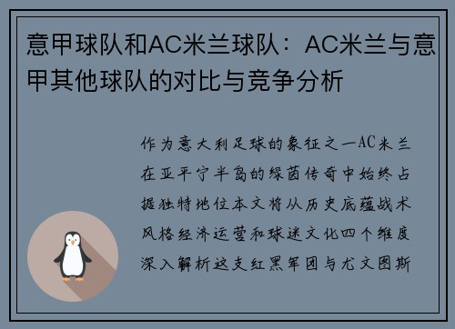 意甲球队和AC米兰球队：AC米兰与意甲其他球队的对比与竞争分析