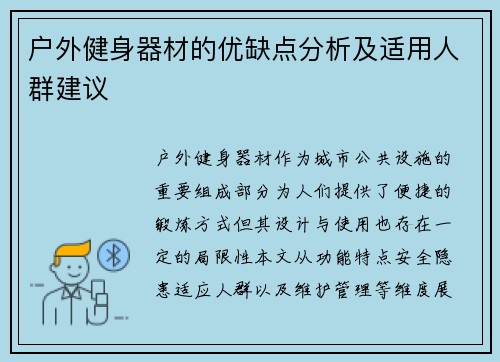 户外健身器材的优缺点分析及适用人群建议