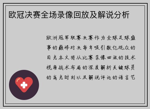 欧冠决赛全场录像回放及解说分析