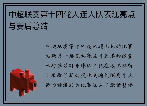 中超联赛第十四轮大连人队表现亮点与赛后总结