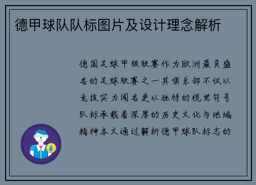 德甲球队队标图片及设计理念解析