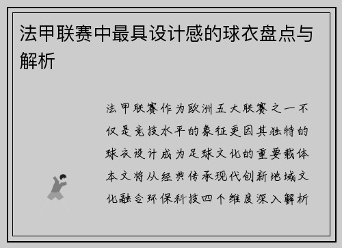 法甲联赛中最具设计感的球衣盘点与解析