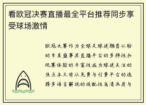 看欧冠决赛直播最全平台推荐同步享受球场激情