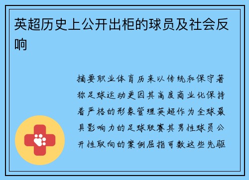 英超历史上公开出柜的球员及社会反响