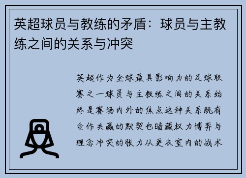 英超球员与教练的矛盾：球员与主教练之间的关系与冲突