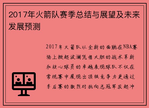 2017年火箭队赛季总结与展望及未来发展预测