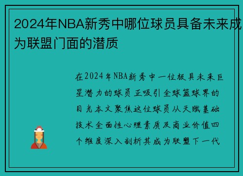 2024年NBA新秀中哪位球员具备未来成为联盟门面的潜质