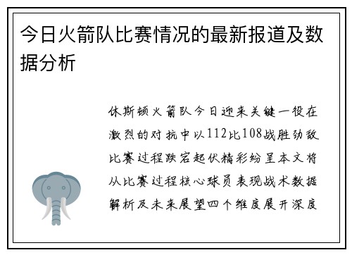 今日火箭队比赛情况的最新报道及数据分析