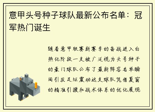 意甲头号种子球队最新公布名单：冠军热门诞生