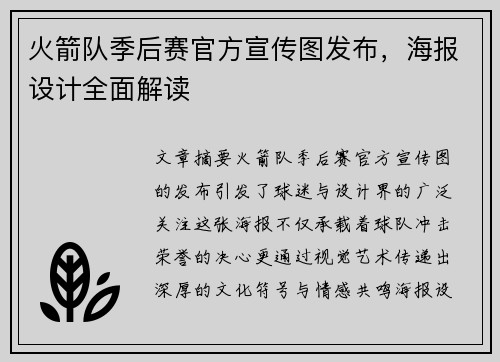 火箭队季后赛官方宣传图发布，海报设计全面解读