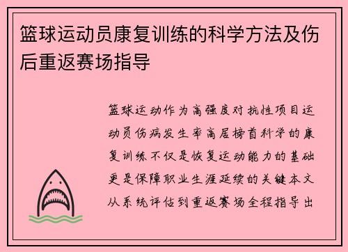 篮球运动员康复训练的科学方法及伤后重返赛场指导