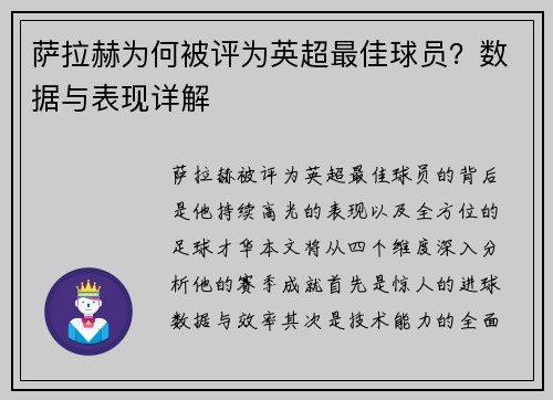 萨拉赫为何被评为英超最佳球员？数据与表现详解