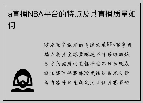a直播NBA平台的特点及其直播质量如何