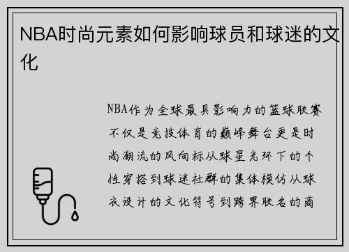 NBA时尚元素如何影响球员和球迷的文化
