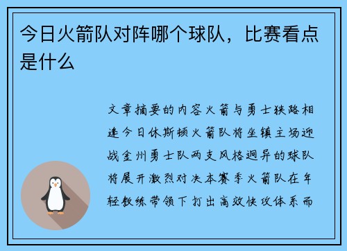 今日火箭队对阵哪个球队，比赛看点是什么