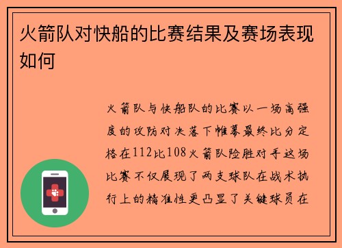 火箭队对快船的比赛结果及赛场表现如何
