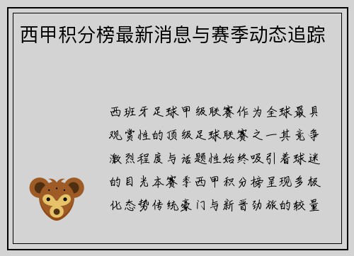 西甲积分榜最新消息与赛季动态追踪