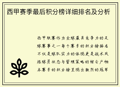 西甲赛季最后积分榜详细排名及分析