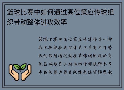 篮球比赛中如何通过高位策应传球组织带动整体进攻效率
