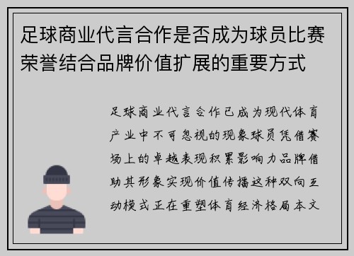 足球商业代言合作是否成为球员比赛荣誉结合品牌价值扩展的重要方式