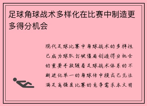 足球角球战术多样化在比赛中制造更多得分机会