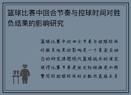 篮球比赛中回合节奏与控球时间对胜负结果的影响研究