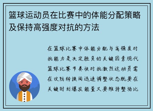 篮球运动员在比赛中的体能分配策略及保持高强度对抗的方法