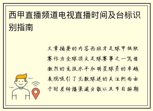 西甲直播频道电视直播时间及台标识别指南