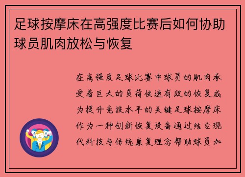 足球按摩床在高强度比赛后如何协助球员肌肉放松与恢复