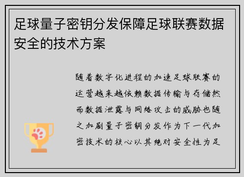 足球量子密钥分发保障足球联赛数据安全的技术方案