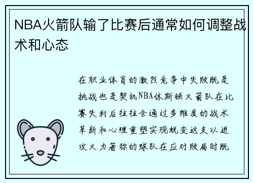 NBA火箭队输了比赛后通常如何调整战术和心态