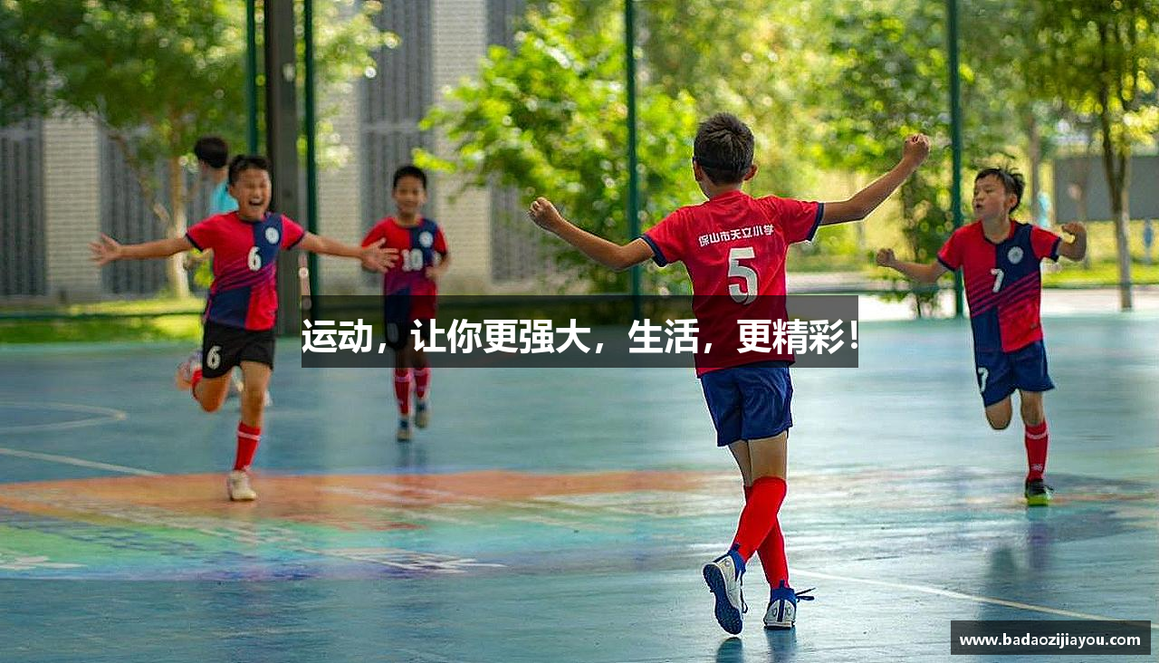 运动，让你更强大，生活，更精彩！