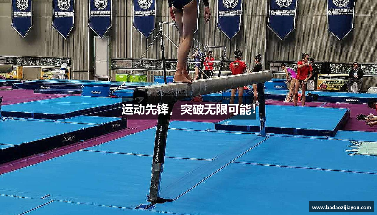 运动先锋，突破无限可能！