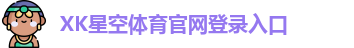 xk体育